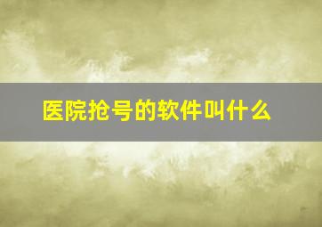 医院抢号的软件叫什么