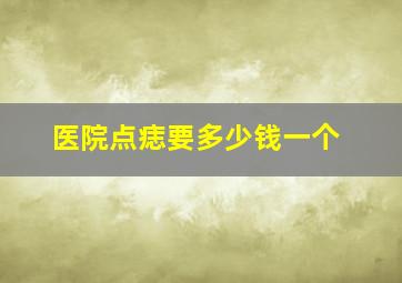 医院点痣要多少钱一个