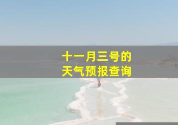 十一月三号的天气预报查询