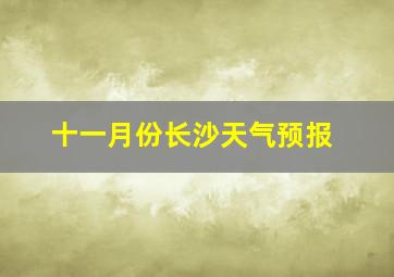 十一月份长沙天气预报