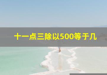 十一点三除以500等于几