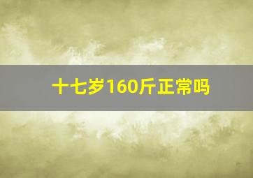 十七岁160斤正常吗