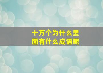 十万个为什么里面有什么成语呢