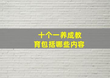 十个一养成教育包括哪些内容