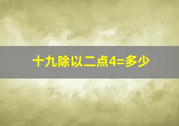 十九除以二点4=多少