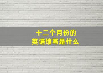 十二个月份的英语缩写是什么