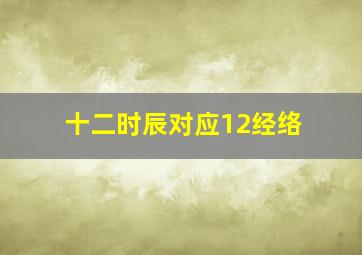 十二时辰对应12经络