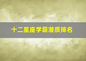 十二星座学霸潜质排名