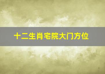 十二生肖宅院大门方位