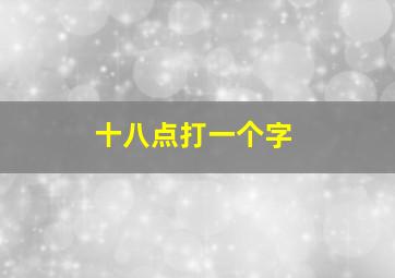 十八点打一个字