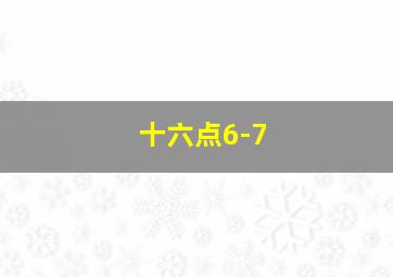 十六点6-7