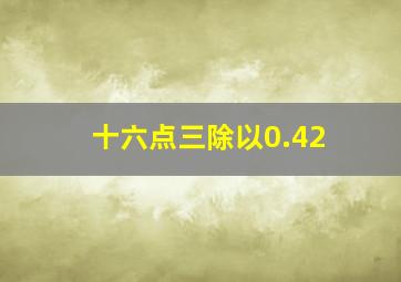 十六点三除以0.42