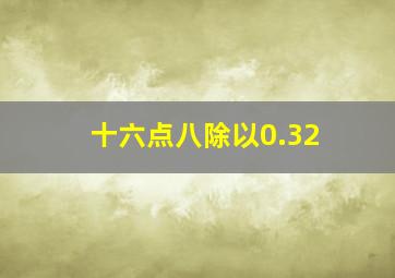 十六点八除以0.32