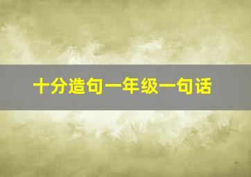 十分造句一年级一句话