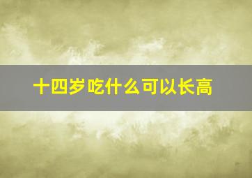 十四岁吃什么可以长高