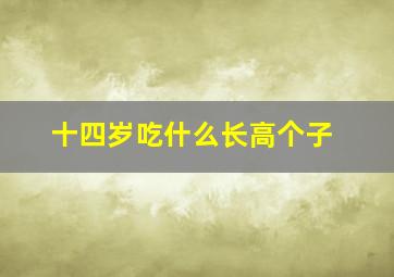 十四岁吃什么长高个子