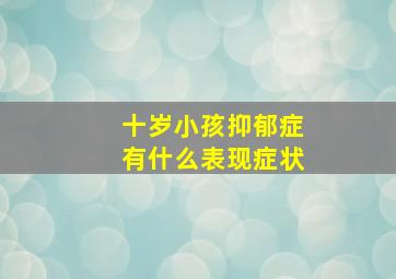 十岁小孩抑郁症有什么表现症状