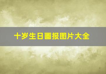 十岁生日画报图片大全