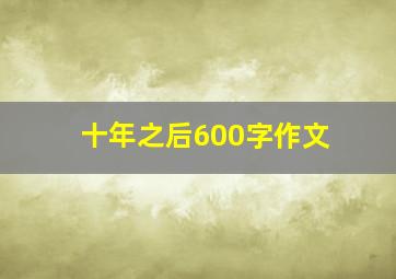 十年之后600字作文