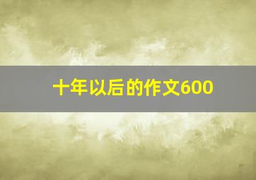 十年以后的作文600