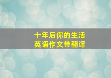 十年后你的生活英语作文带翻译