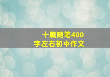 十篇随笔400字左右初中作文