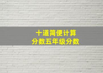 十道简便计算分数五年级分数