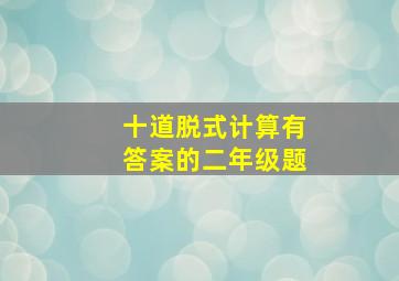 十道脱式计算有答案的二年级题