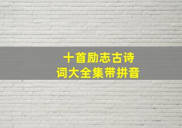 十首励志古诗词大全集带拼音