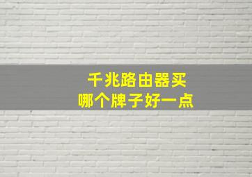 千兆路由器买哪个牌子好一点