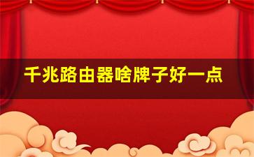 千兆路由器啥牌子好一点