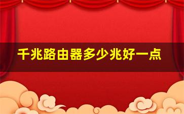 千兆路由器多少兆好一点