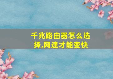 千兆路由器怎么选择,网速才能变快