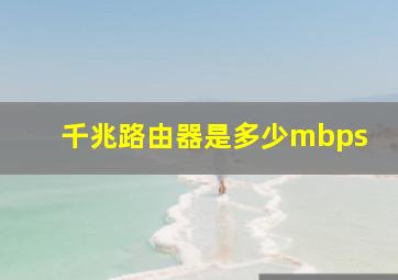 千兆路由器是多少mbps