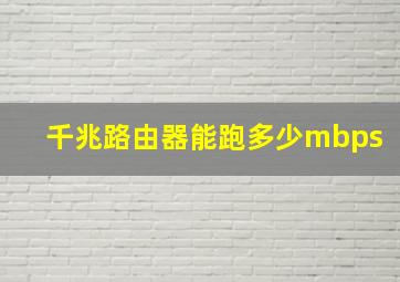 千兆路由器能跑多少mbps