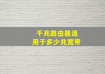 千兆路由器适用于多少兆宽带