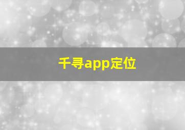 千寻app定位