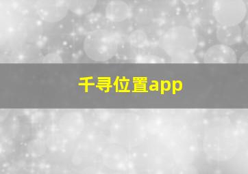 千寻位置app