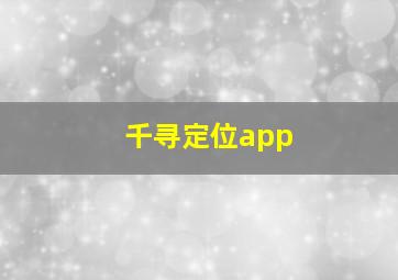 千寻定位app