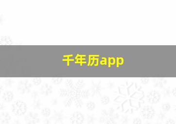 千年历app