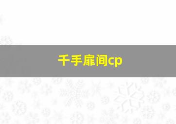 千手扉间cp