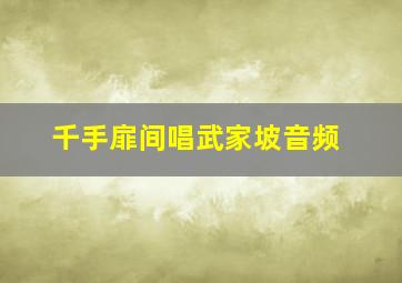 千手扉间唱武家坡音频