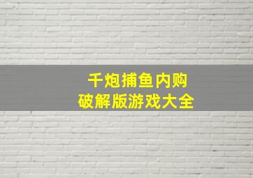 千炮捕鱼内购破解版游戏大全