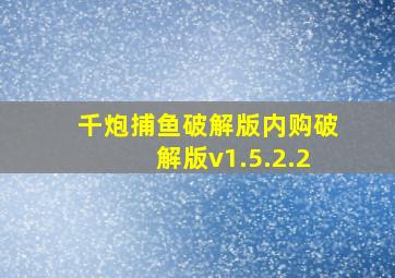 千炮捕鱼破解版内购破解版v1.5.2.2