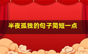 半夜孤独的句子简短一点