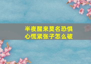 半夜醒来莫名恐惧心慌紧张子怎么破