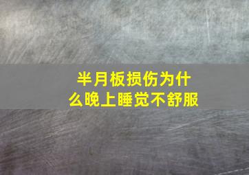 半月板损伤为什么晚上睡觉不舒服