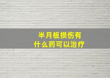 半月板损伤有什么药可以治疗