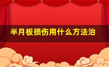 半月板损伤用什么方法治