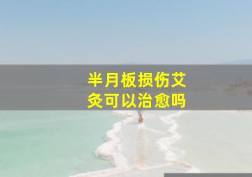 半月板损伤艾灸可以治愈吗